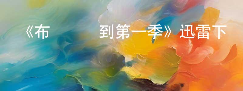 陳道德的動漫綜藝大全,《布魯諾駕到第一季》迅雷下載/在線觀看-都市情感-美劇天堂